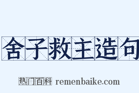 舍子救主造句是什么意思的图片